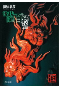 楽天kobo電子書籍ストア 後巷説百物語 京極 夏彦 楽天kobo電子書籍ストア 後巷説百物語 京極 夏彦